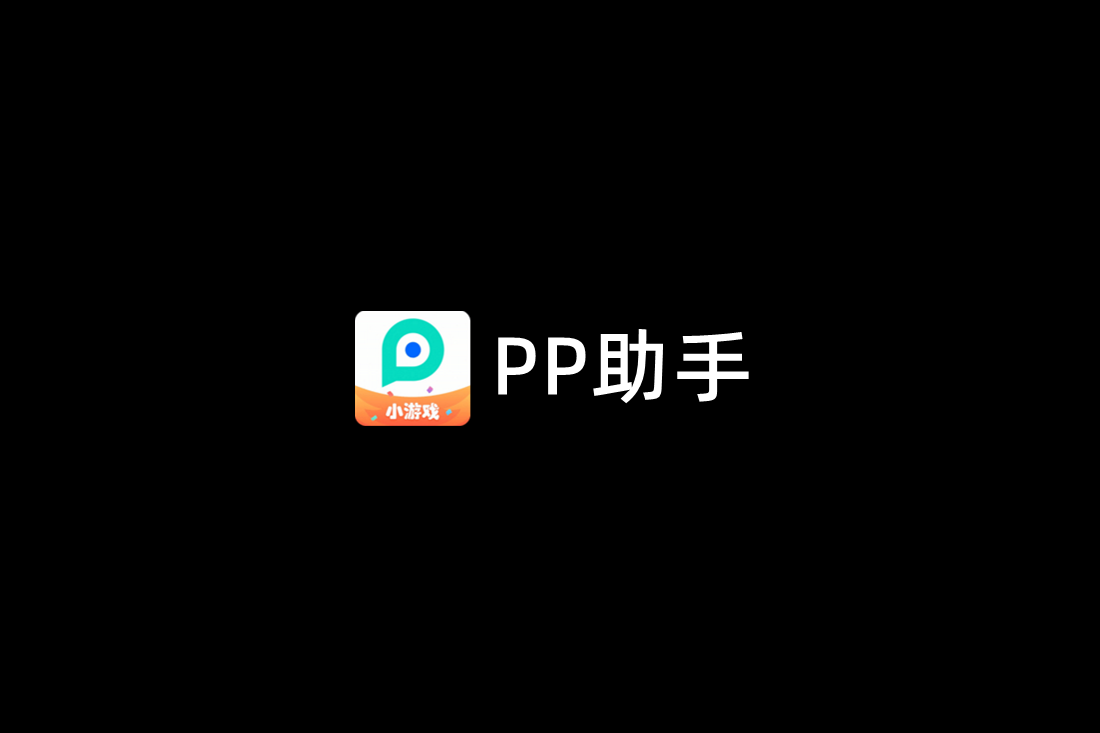 PP助手-应用下载软件