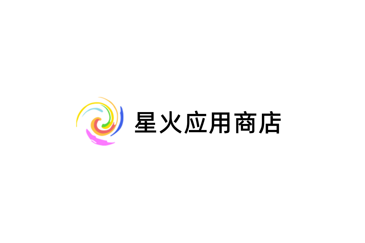 星火应用商店-应用下载软件