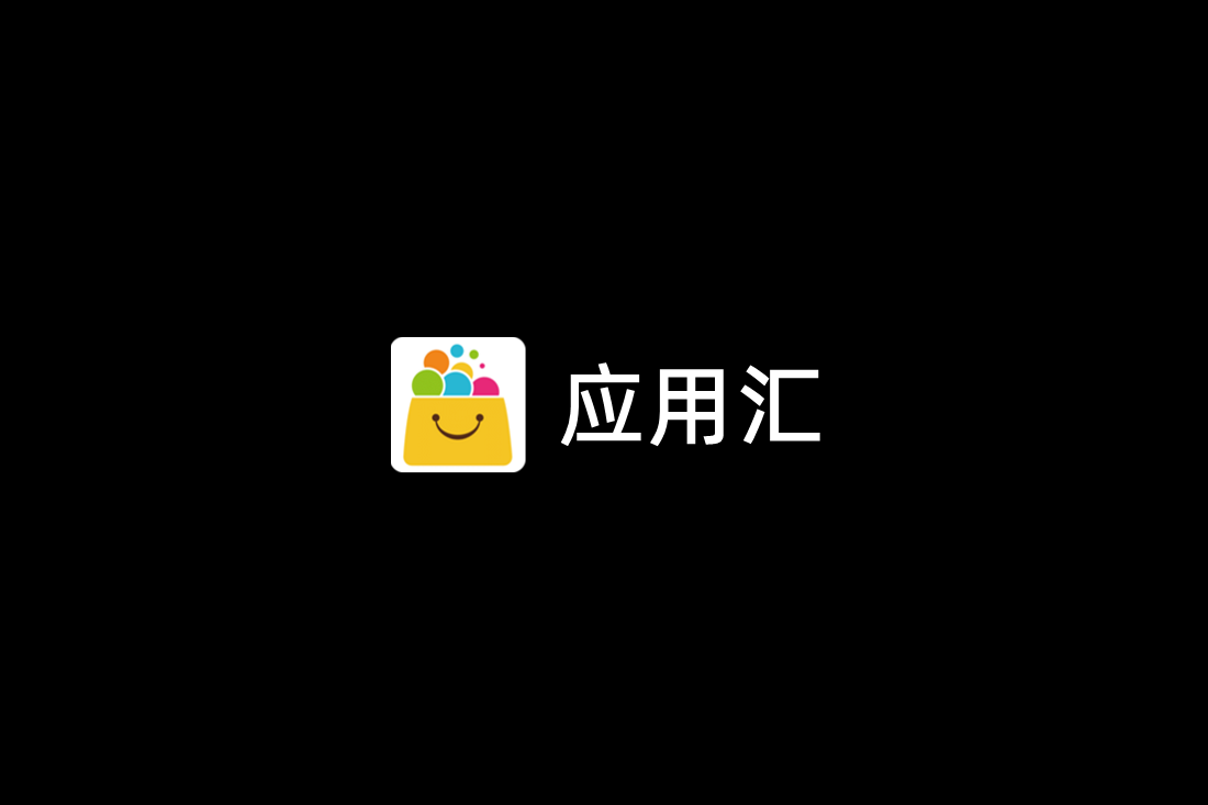 应用汇-应用下载软件