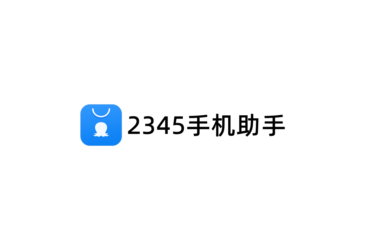 2345手机助手-应用下载软件