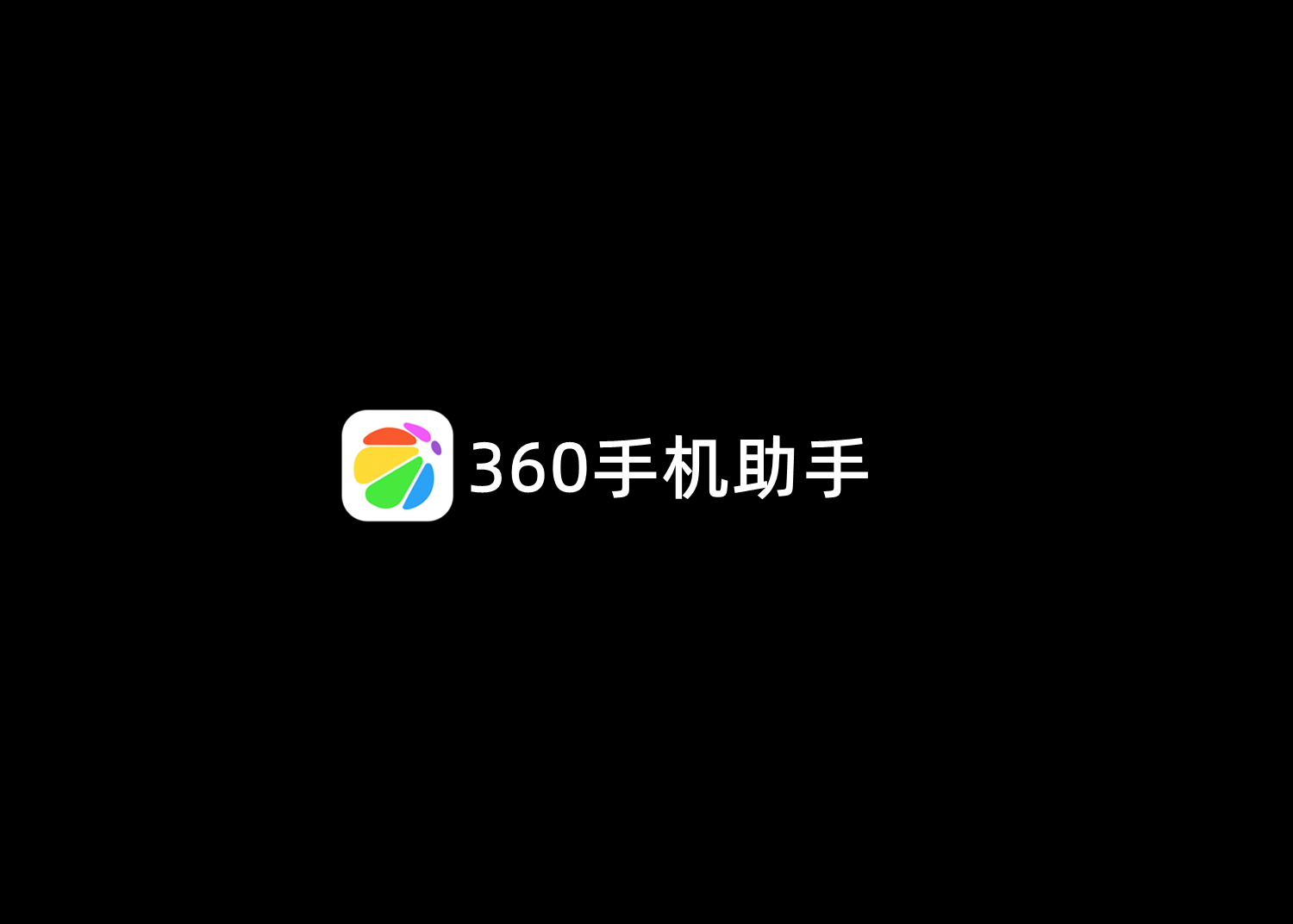 360手机助手-应用下载软件