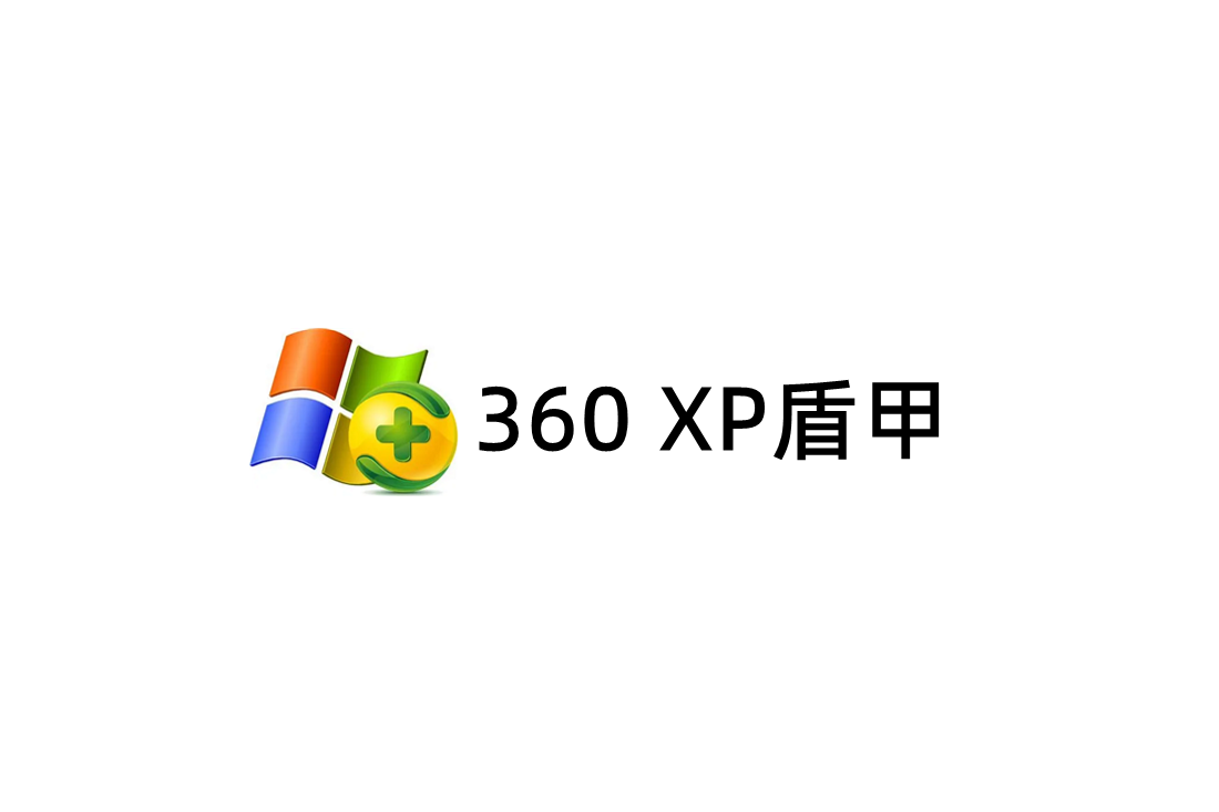 360 XP盾甲-电脑安全软件