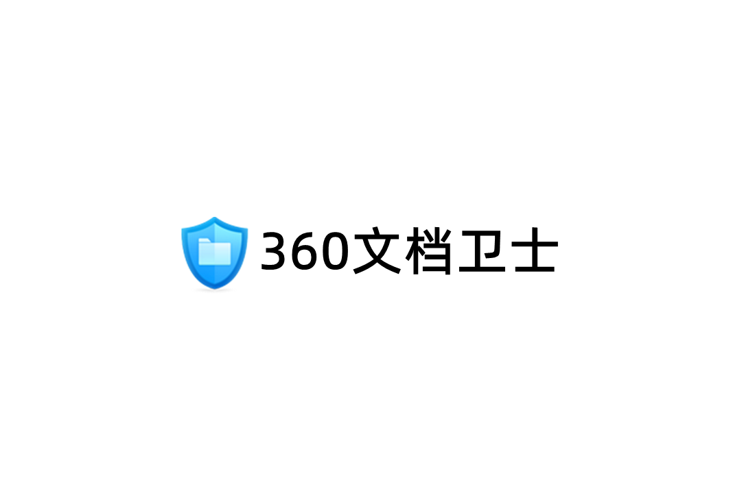 360文档卫士-病毒防护软件