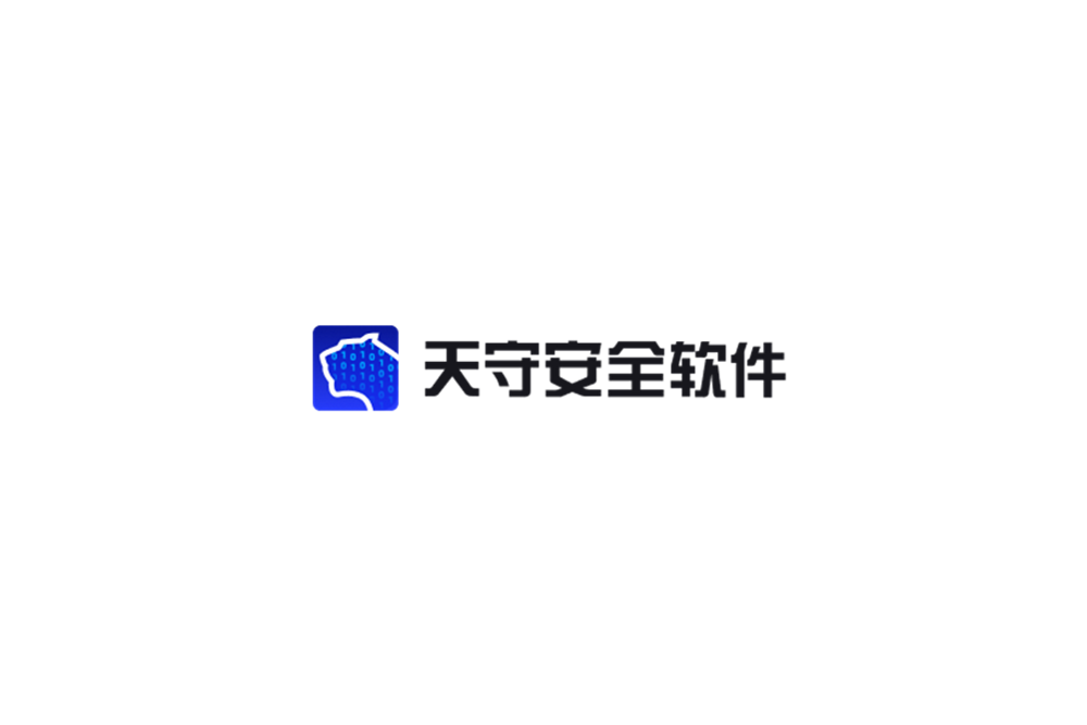 天守安全-网络安全软件