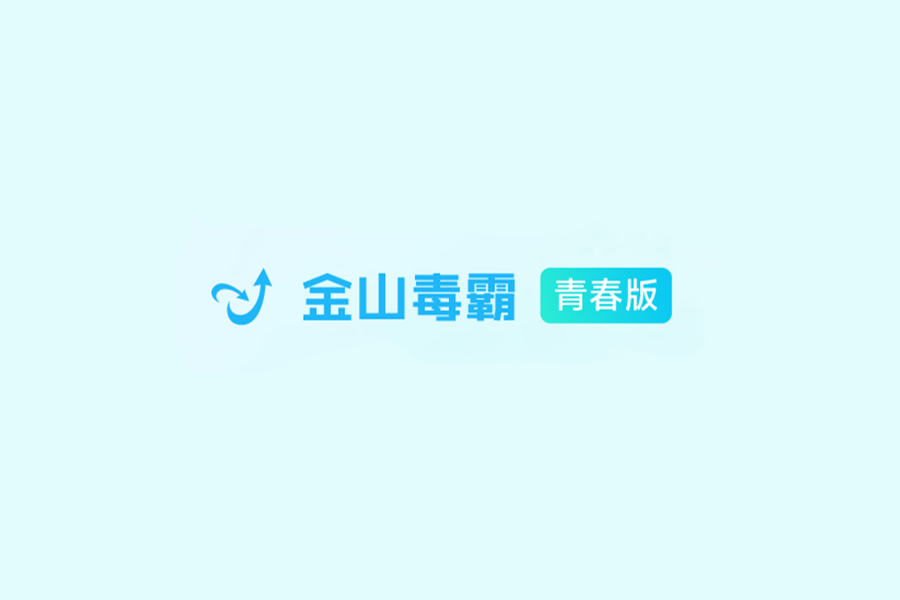金山毒霸青春版-病毒防护软件