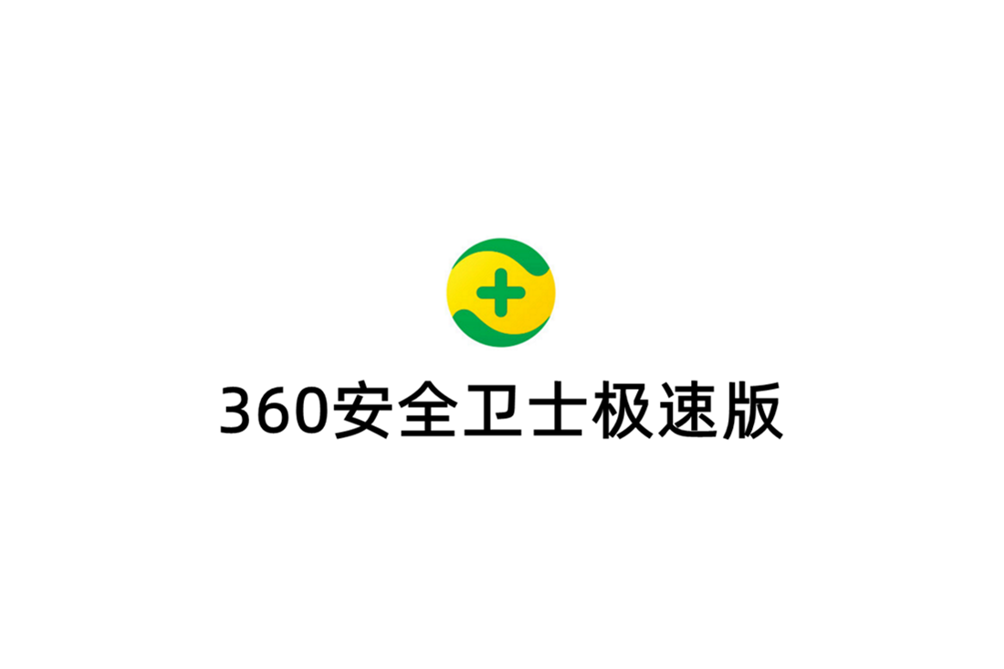 360安全卫士极速版-安全杀毒软件
