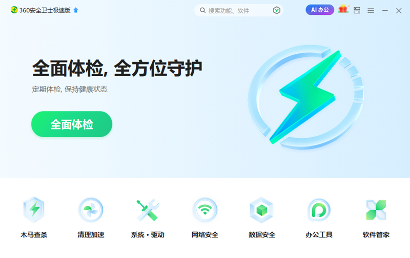 360安全卫士极速版