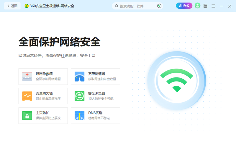 360安全卫士极速版