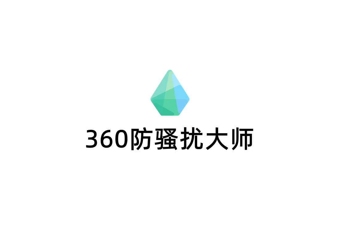 360防骚扰大师-手机防骚扰软件