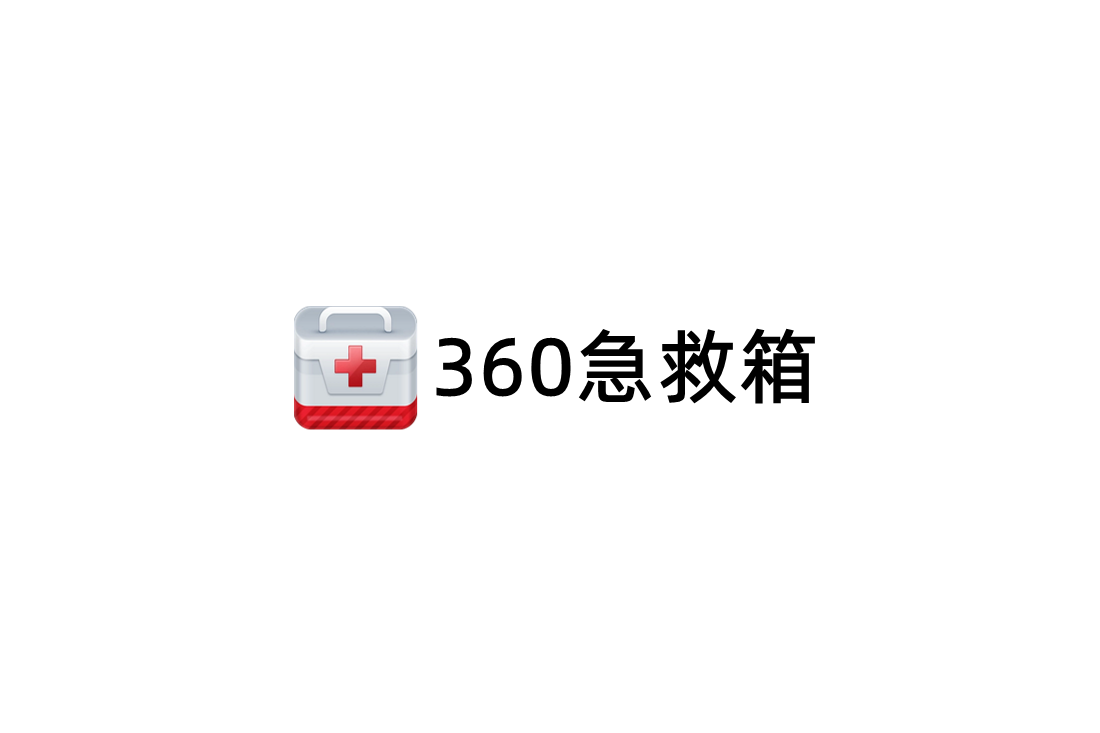 360急救箱-电脑杀毒软件