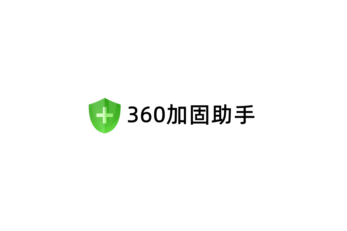 360加固助手-安全加固软件