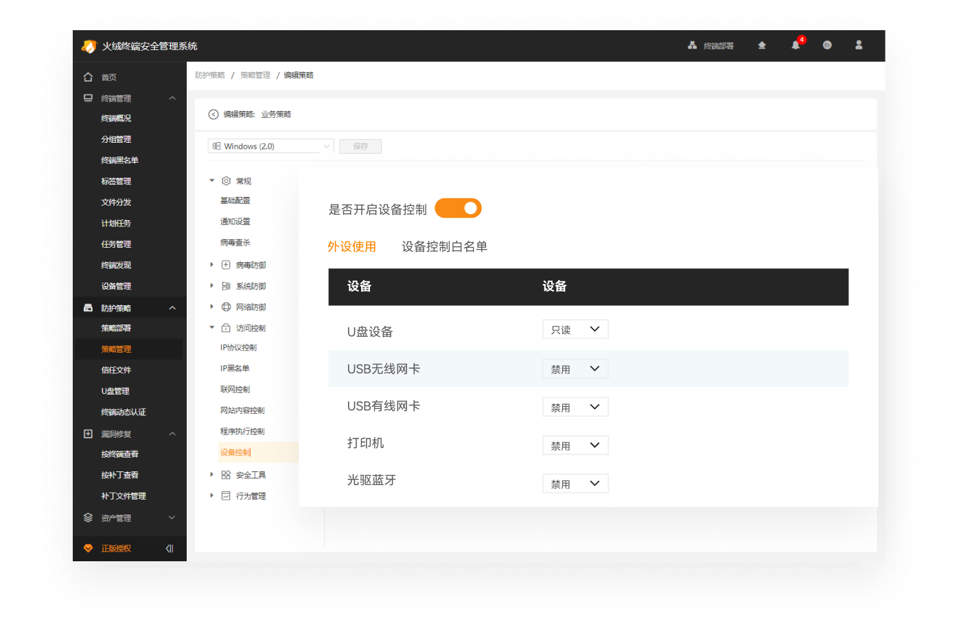 火绒终端安全管理系统