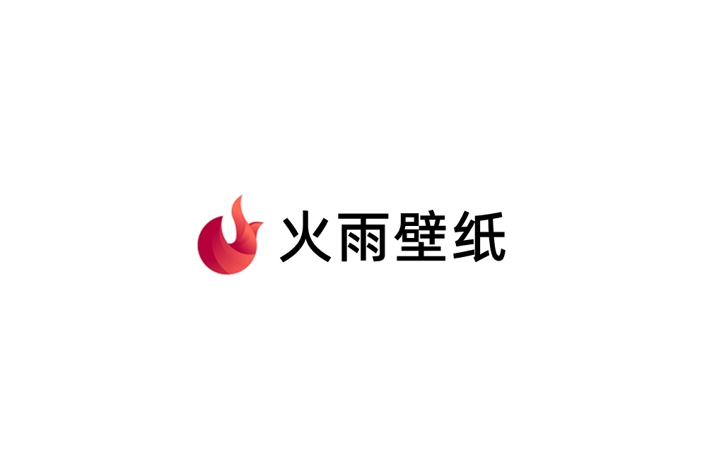 火雨壁纸-桌面壁纸软件