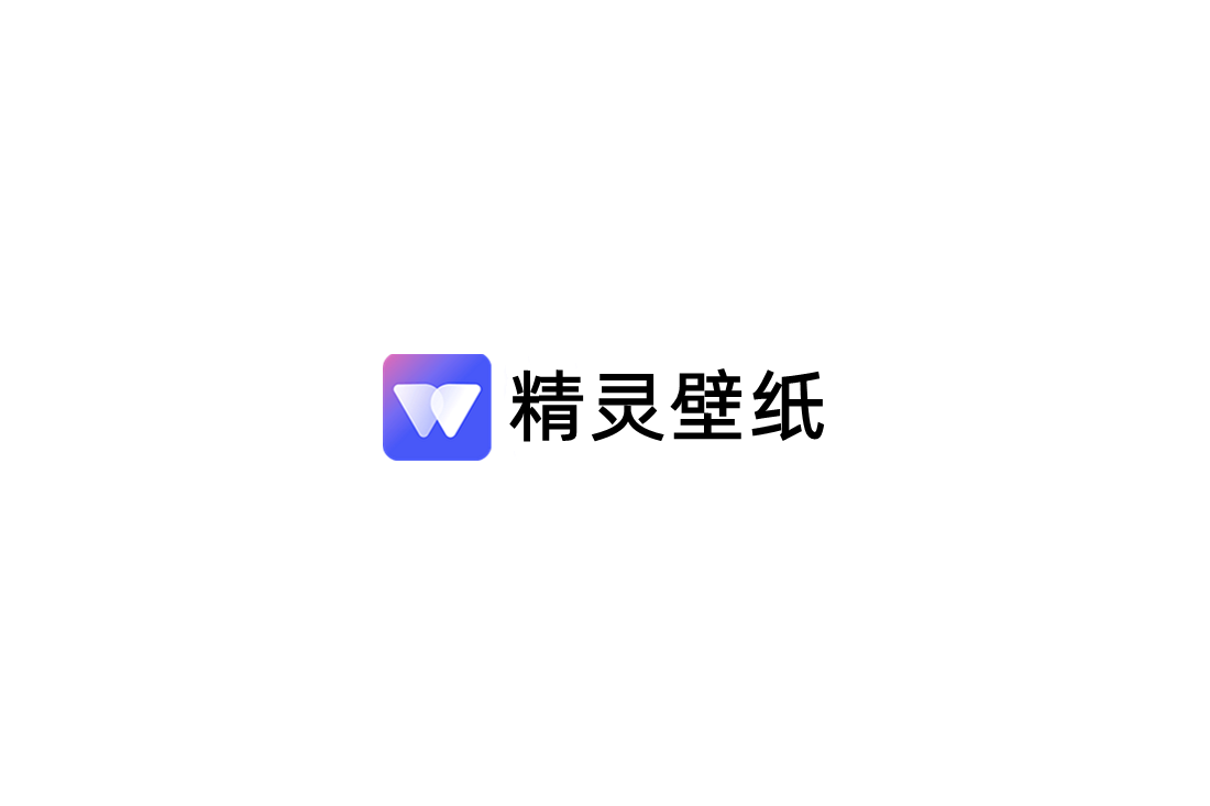 精灵壁纸-桌面壁纸软件