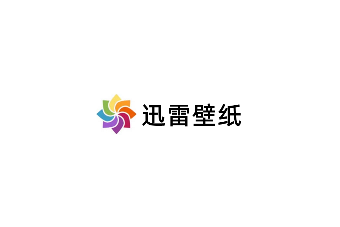迅雷壁纸-桌面壁纸软件