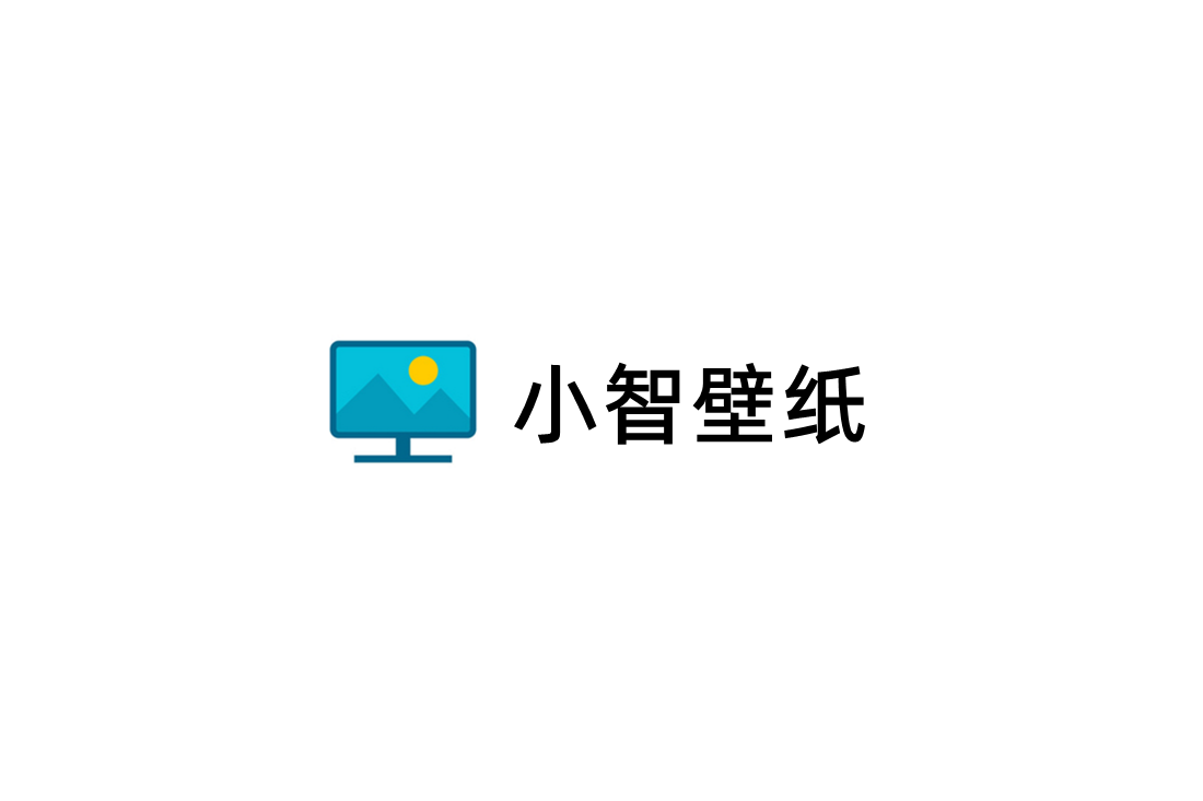 小智壁纸-桌面壁纸软件