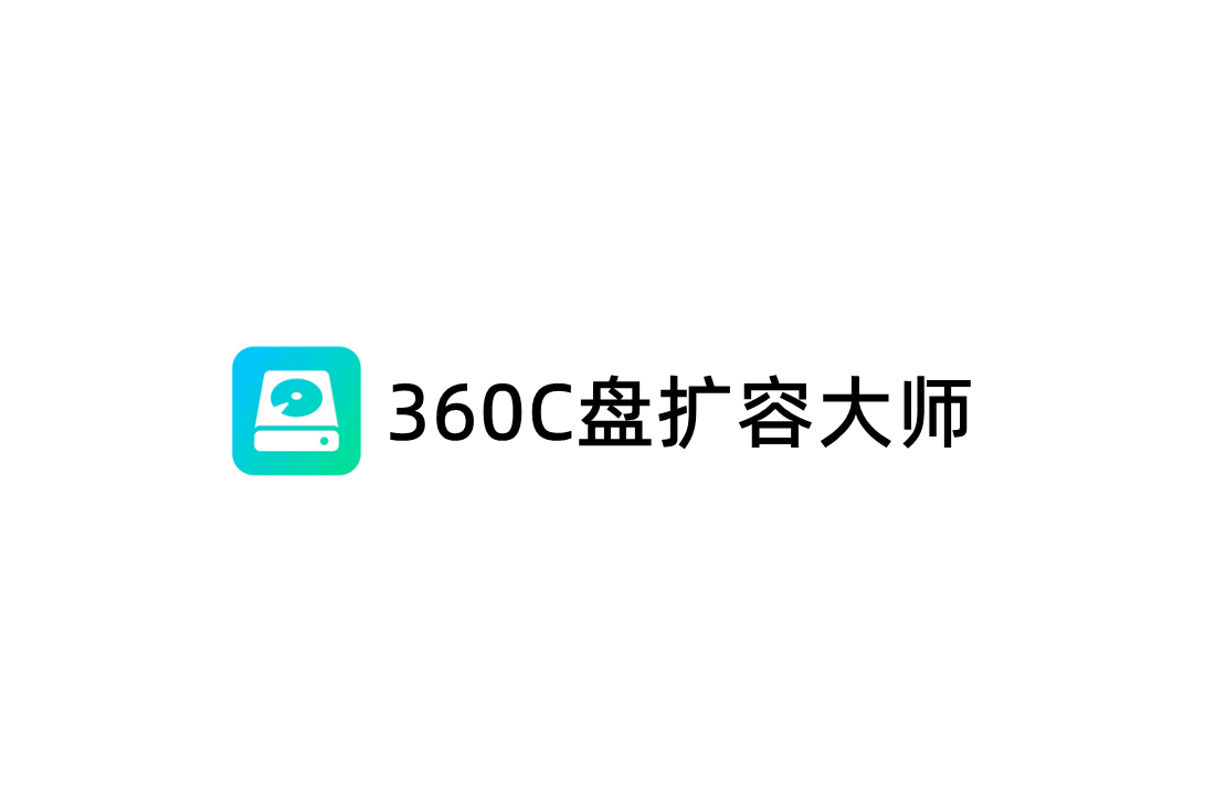 360C盘扩容大师-硬盘分区软件