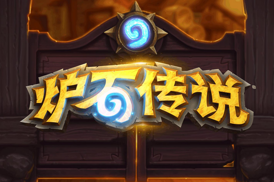 暴雪《炉石传说》国服今日开服!回归奖励丰富