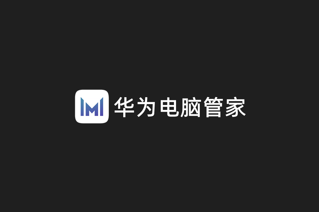 华为电脑管家-电脑管理软件