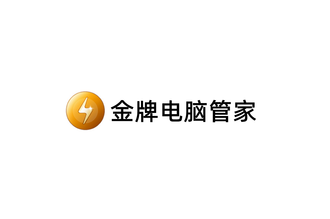金牌电脑管家-电脑管理软件