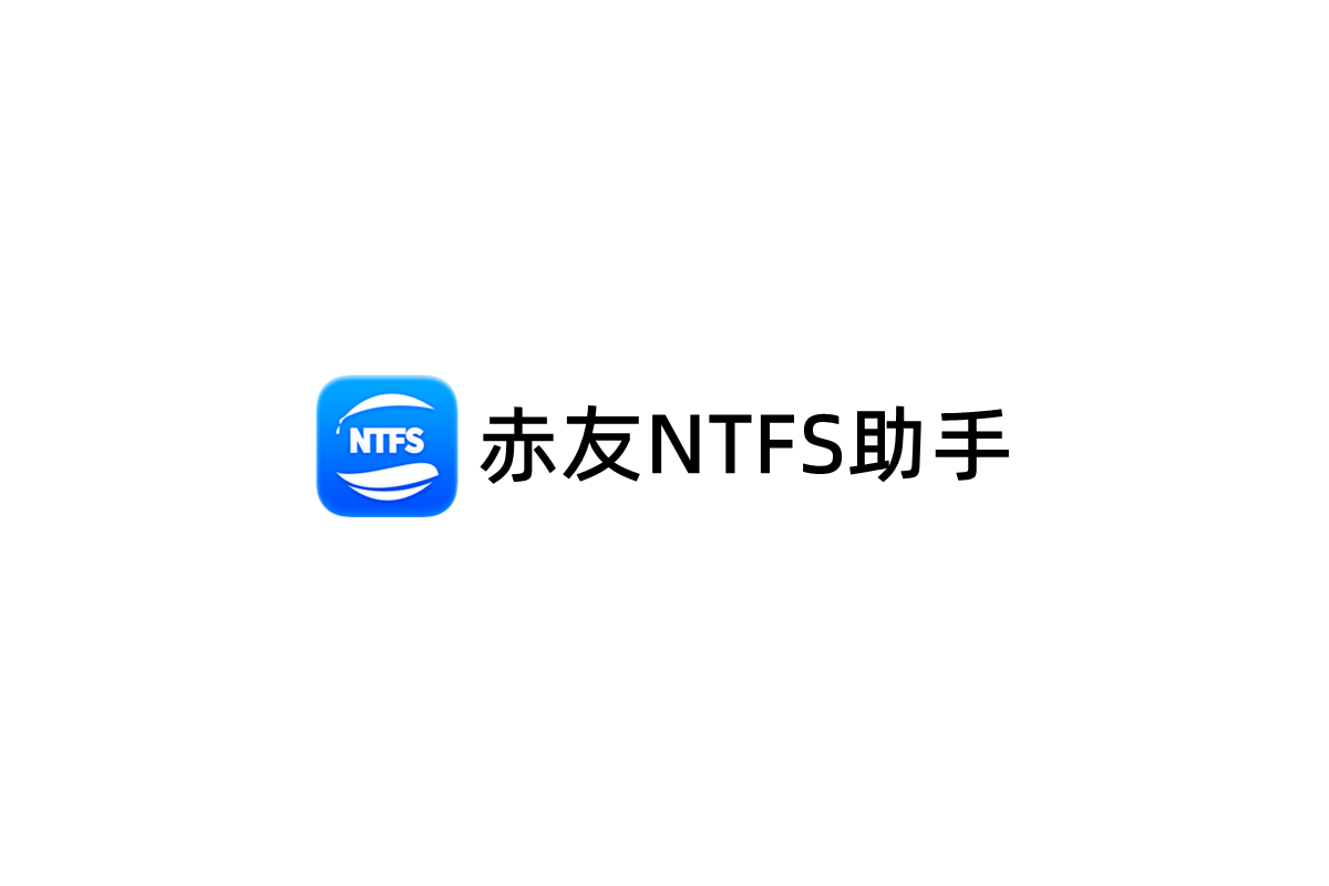 赤友NTFS助手-NTFS读写软件
