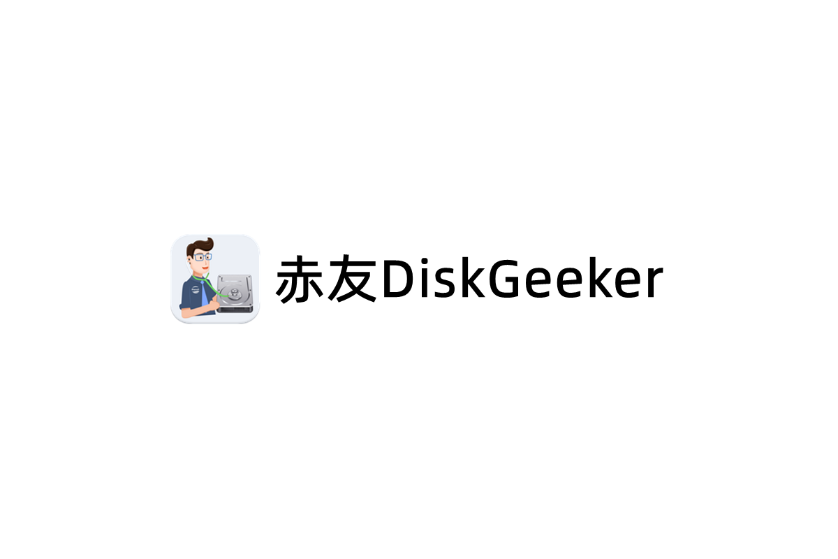 赤友DiskGeeker-磁盘管理软件