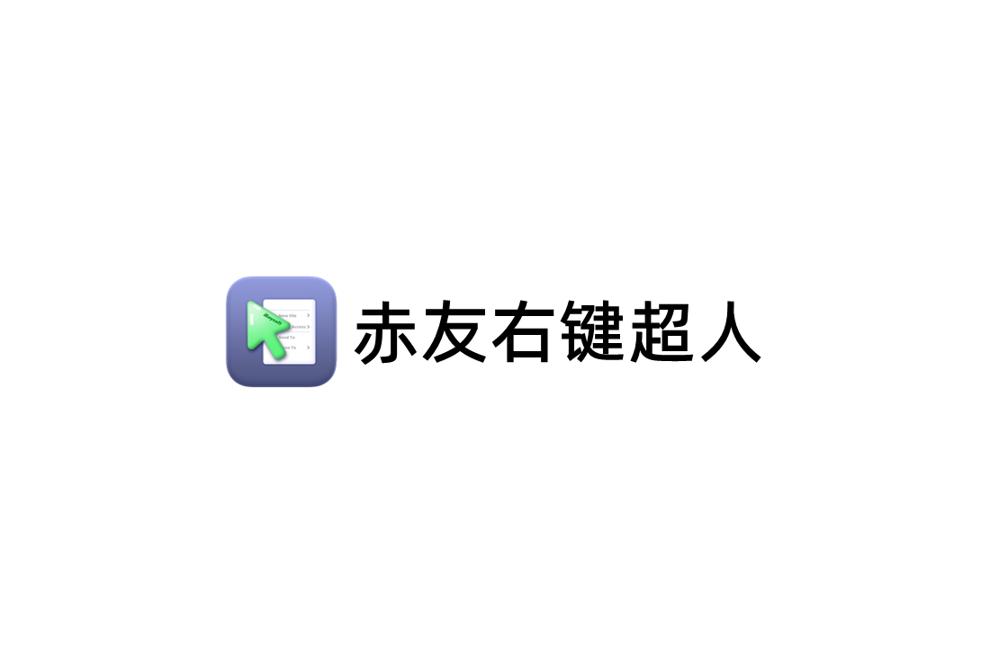 赤友右键超人-右键菜单管理软件