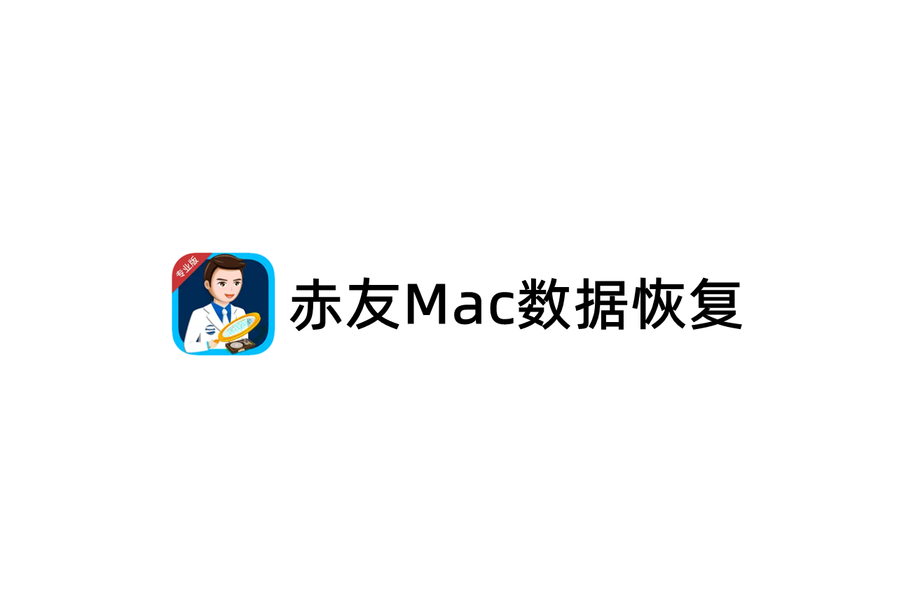 赤友Mac数据恢复-数据恢复软件