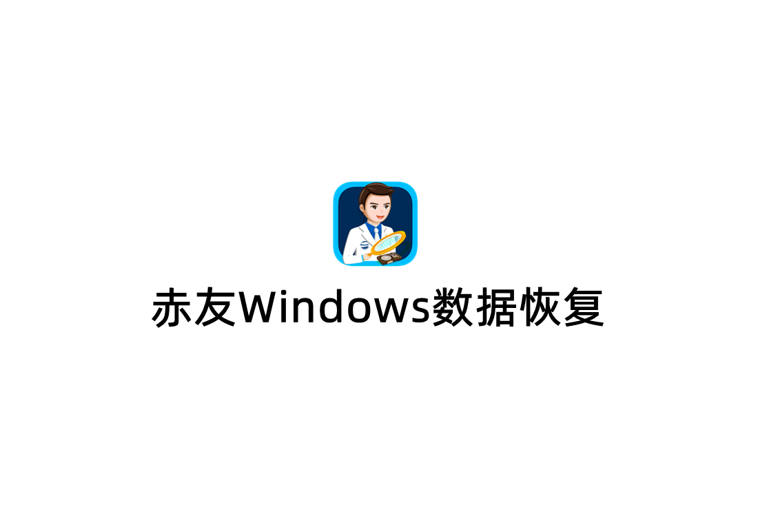赤友Windows数据恢复-数据恢复软件
