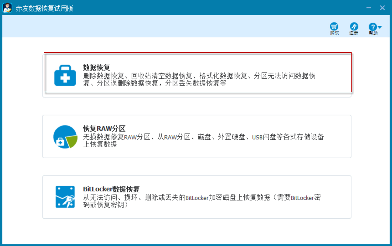赤友Windows数据恢复