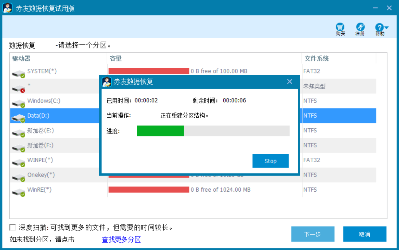 赤友Windows数据恢复