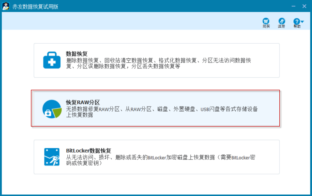 赤友Windows数据恢复
