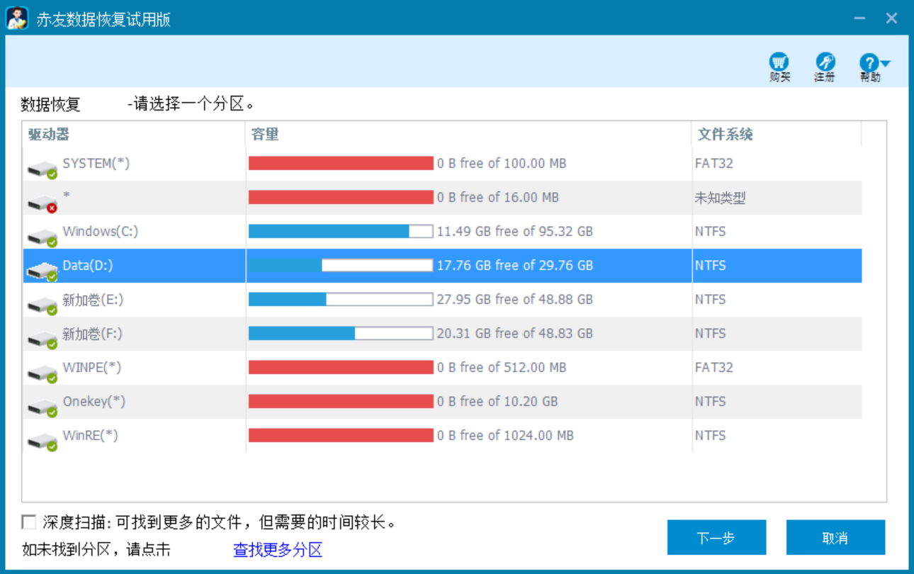 赤友Windows数据恢复