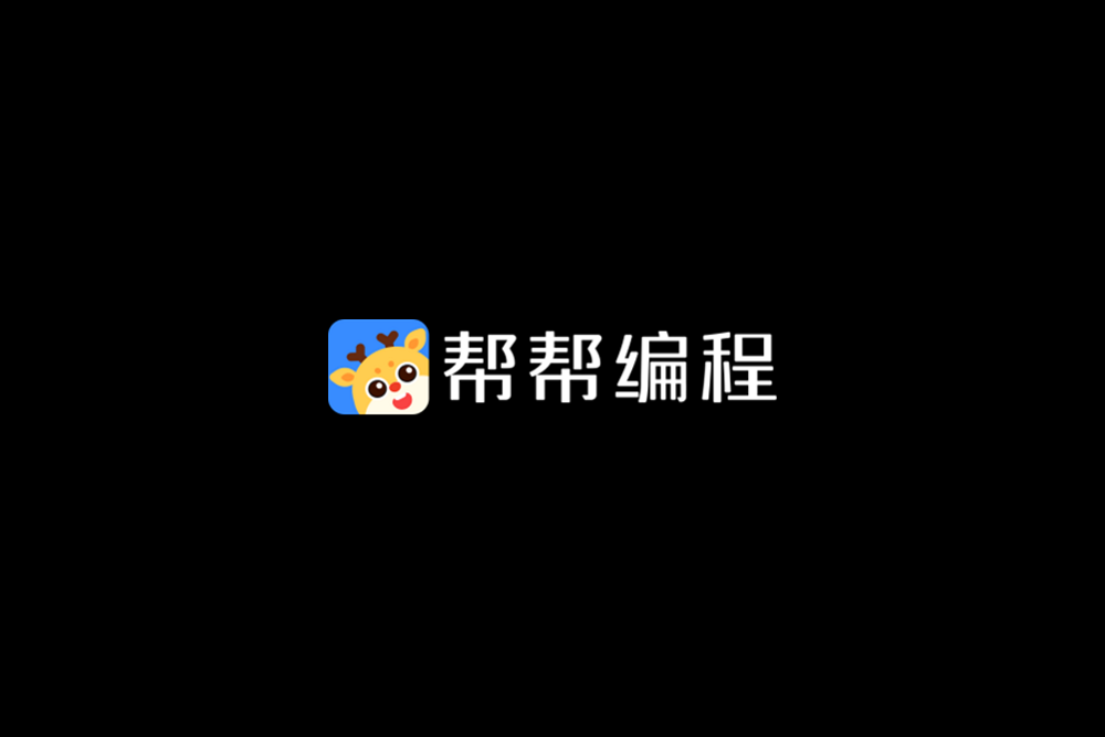 帮帮编程-编程学习软件