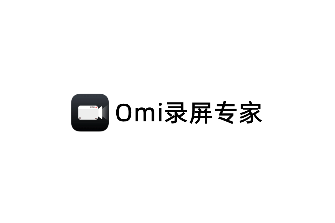 Omi录屏专家-录屏软件
