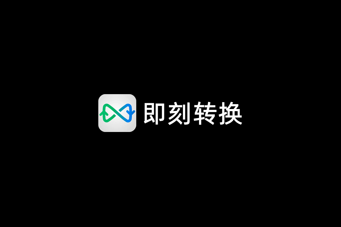 即刻转换-视频转换软件
