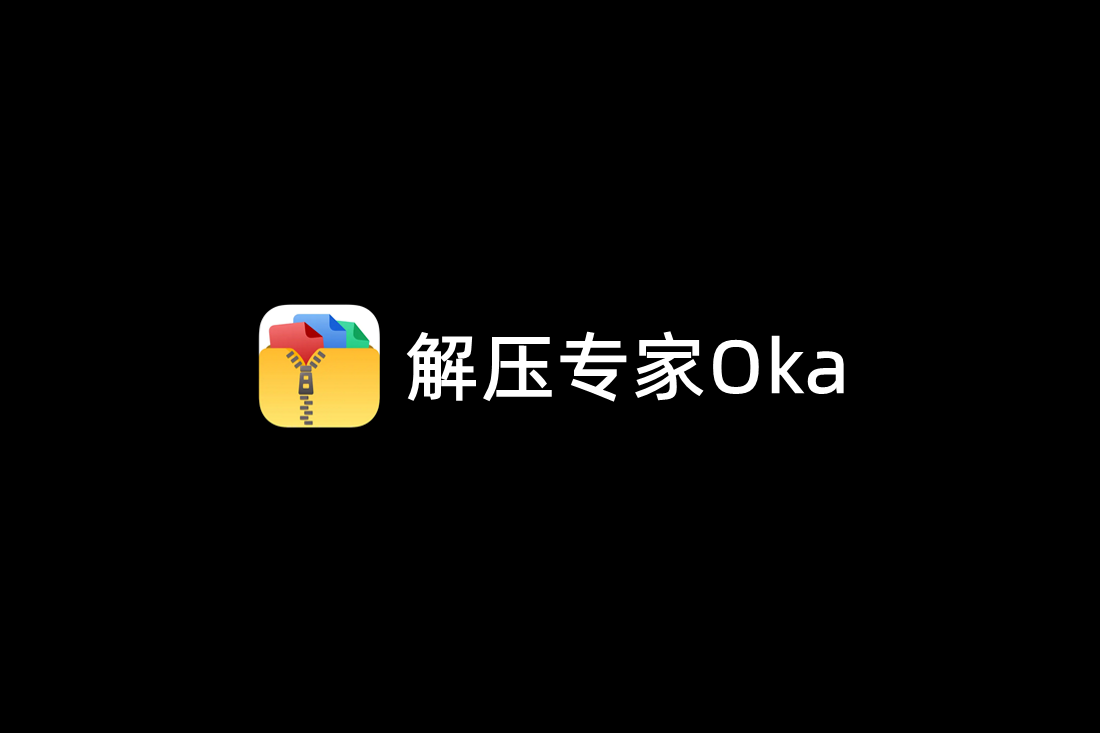 解压专家Oka-压缩软件
