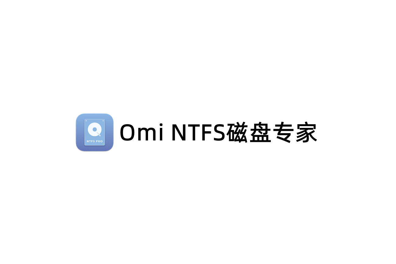 Omi NTFS磁盘专家-磁盘管理软件