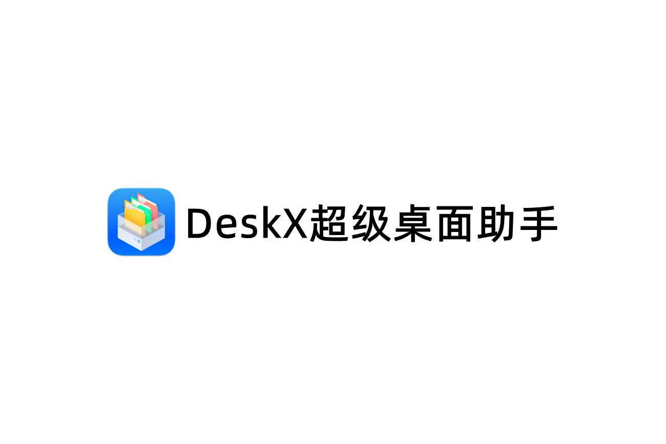 DeskX超级桌面助手-桌面整理软件