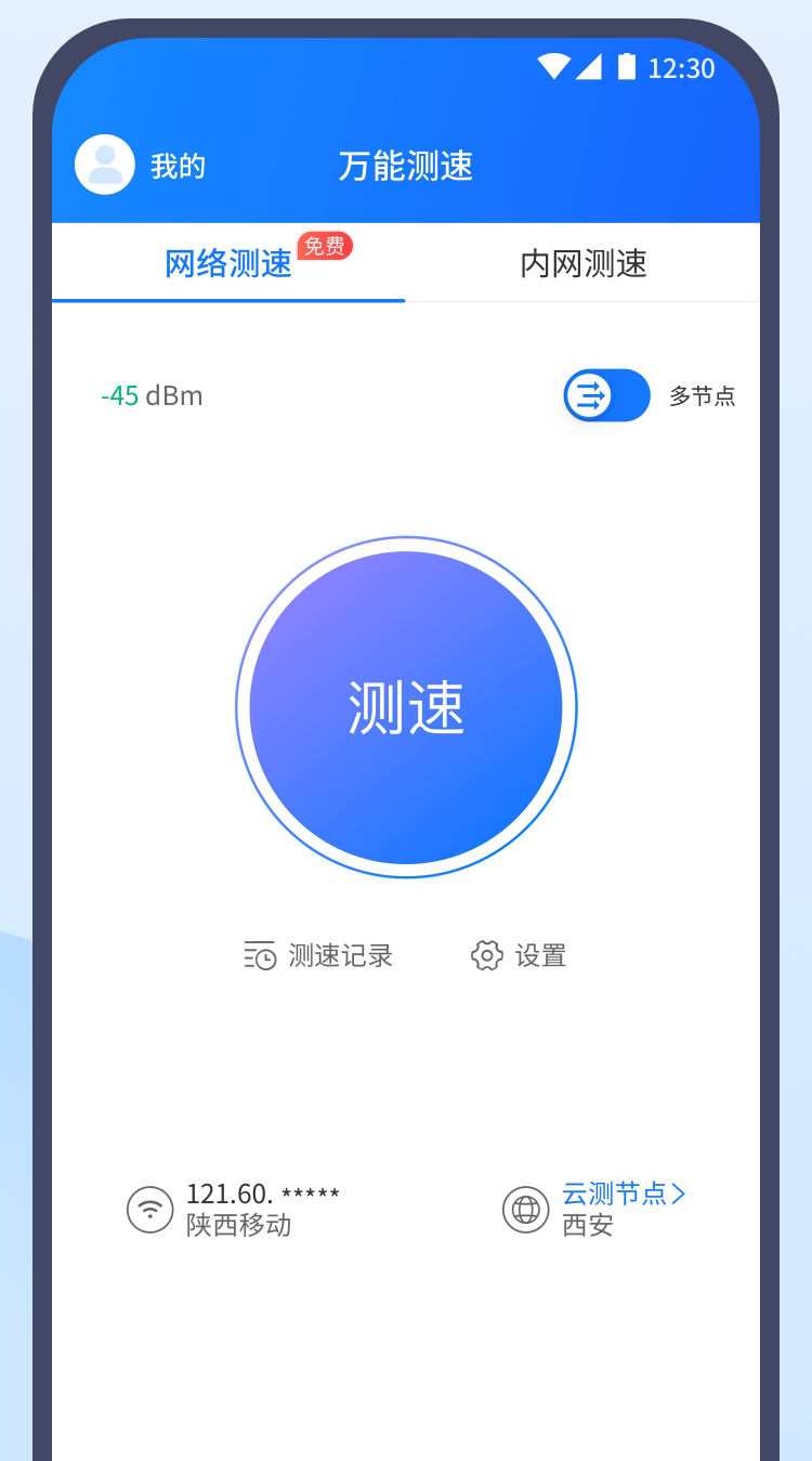万能测速