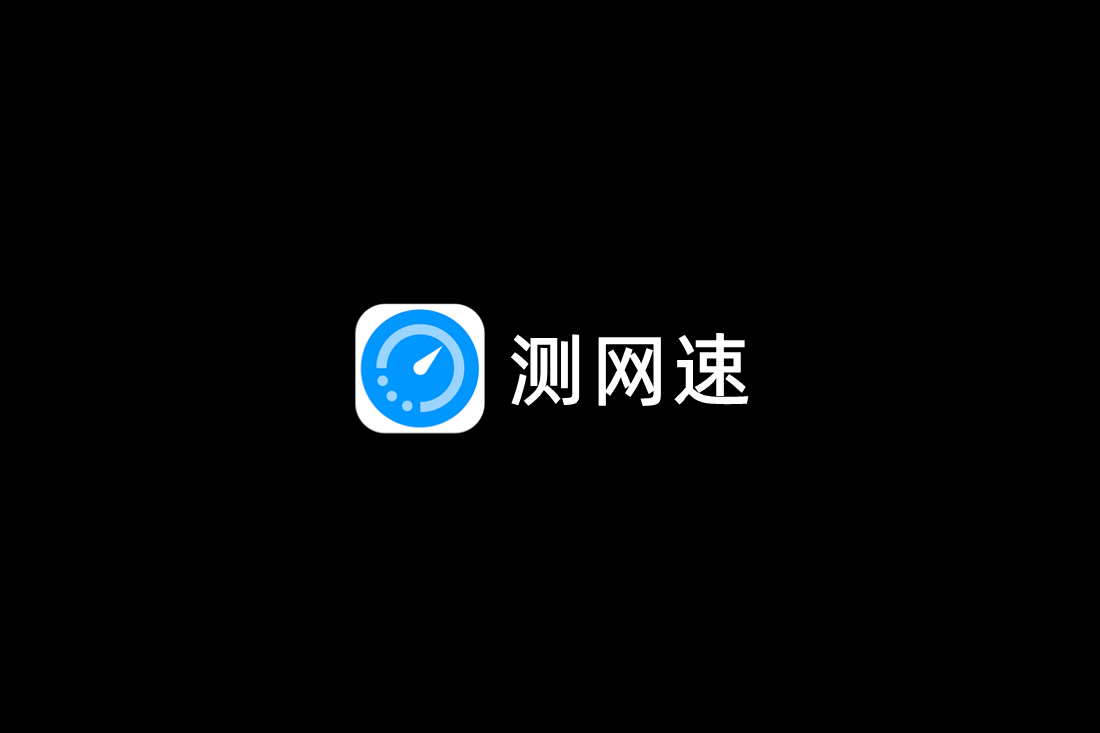 测网速-网络测速软件