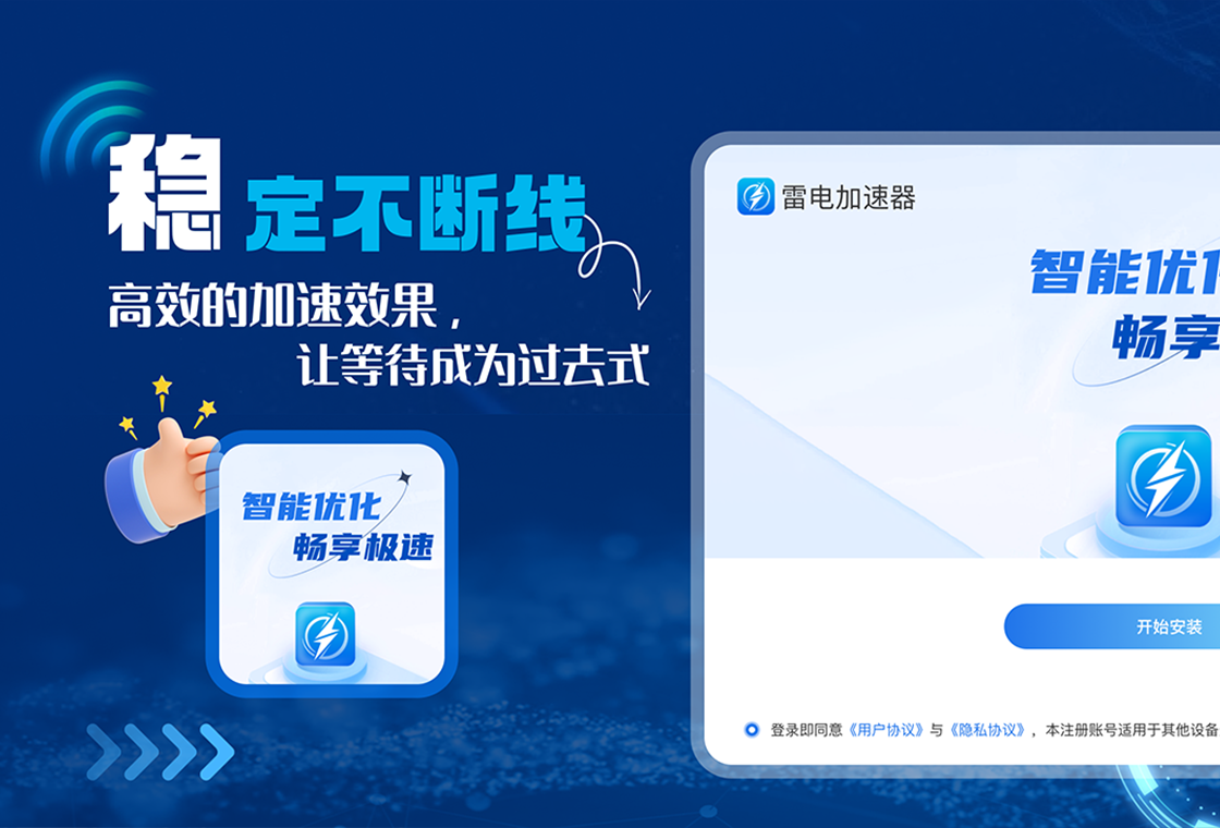 雷电加速器