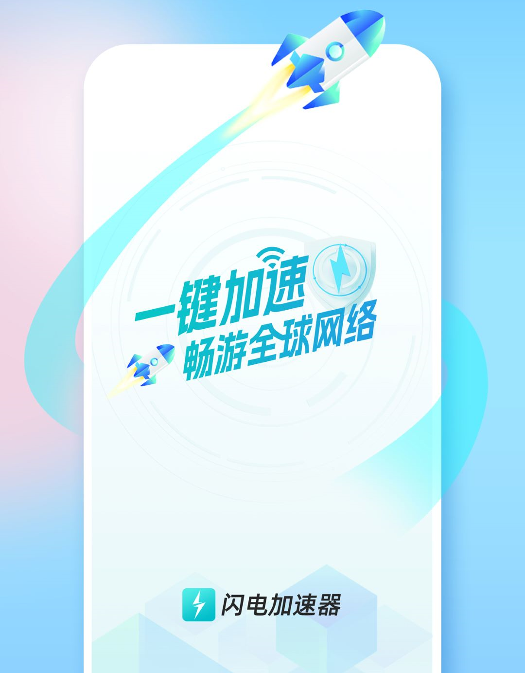 闪电加速器