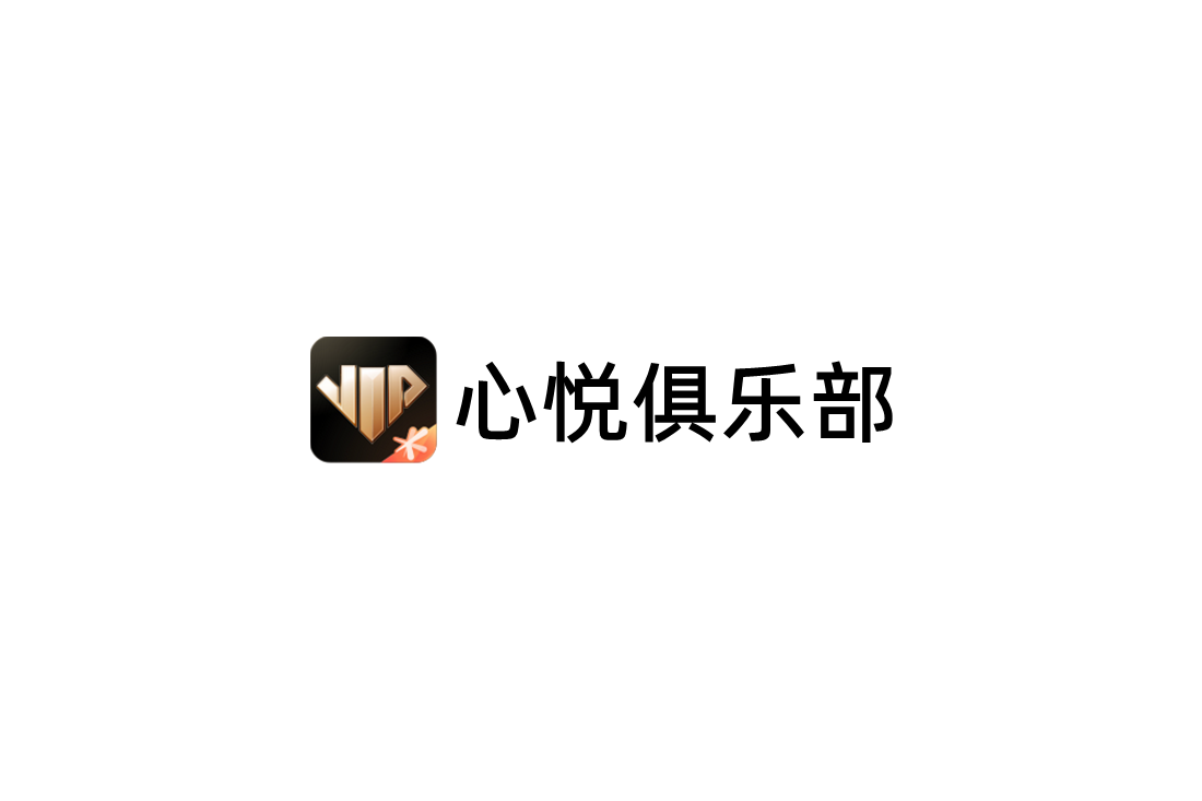 心悦俱乐部-游戏社区软件