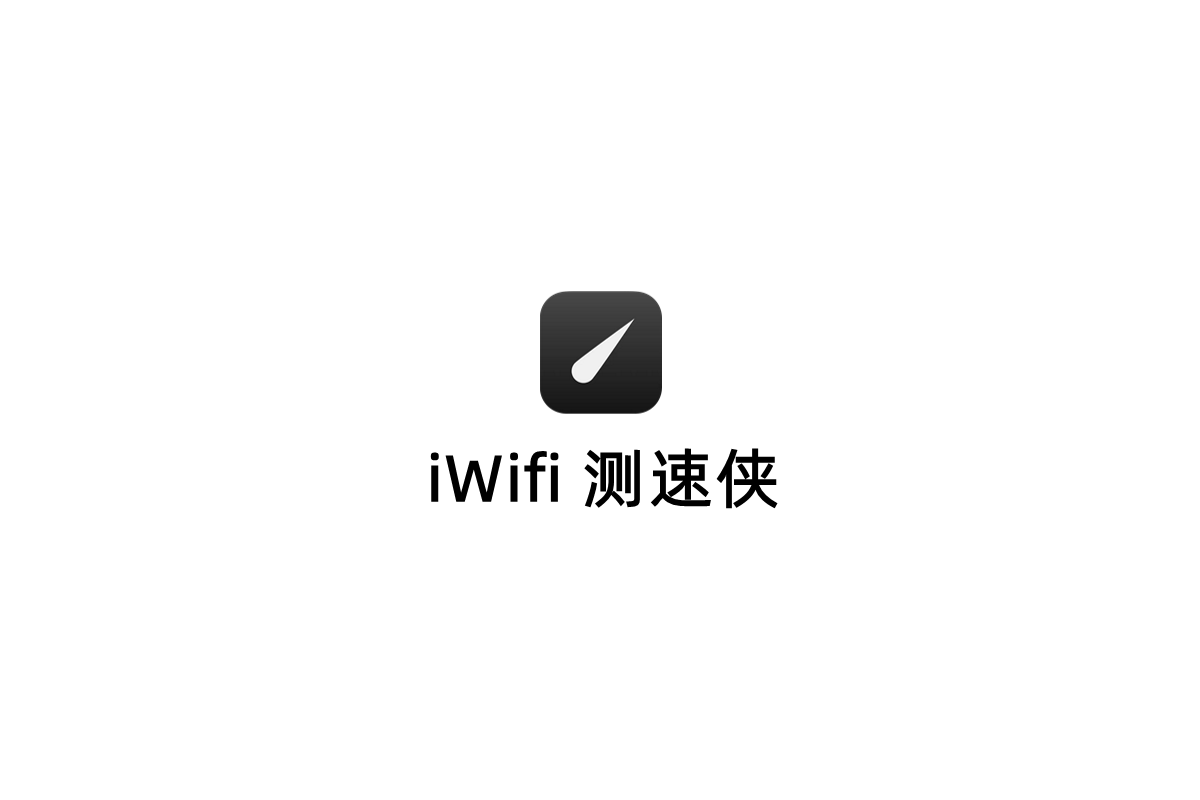 WiFi Speed Test-网络测速软件