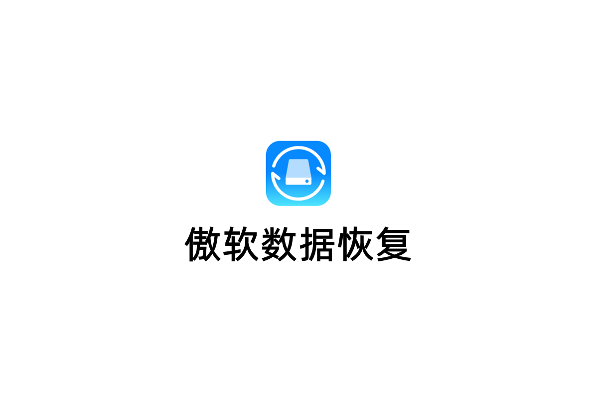 傲软数据恢复-数据恢复软件