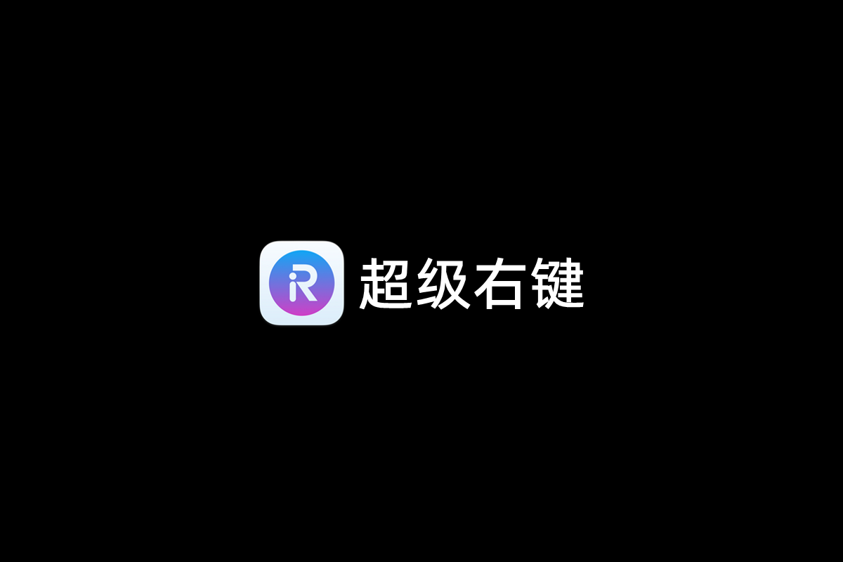 超级右键-右键菜单软件