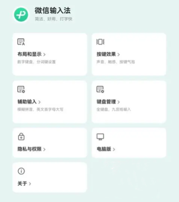 微信输入法