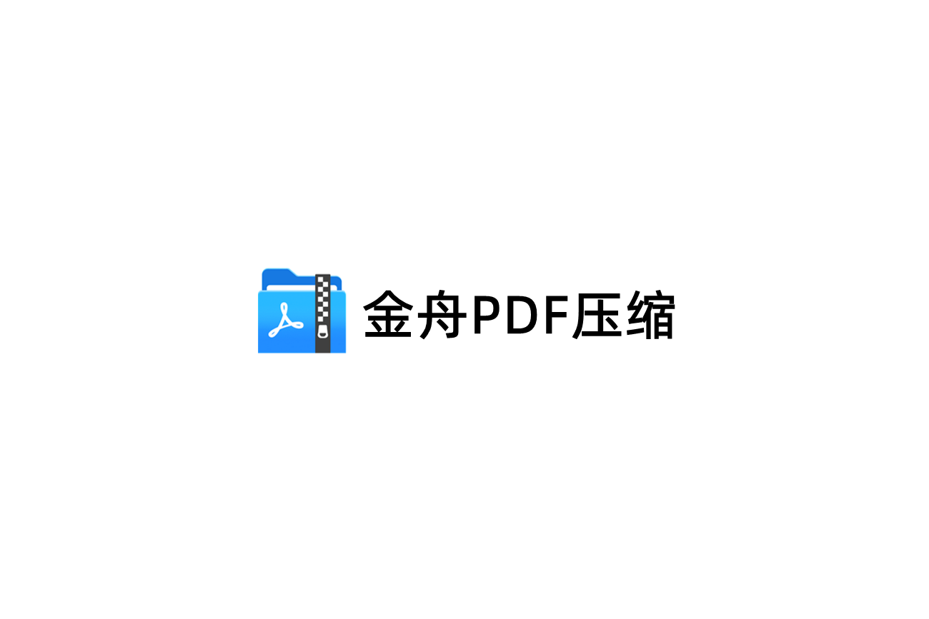 金舟PDF压缩-压缩软件