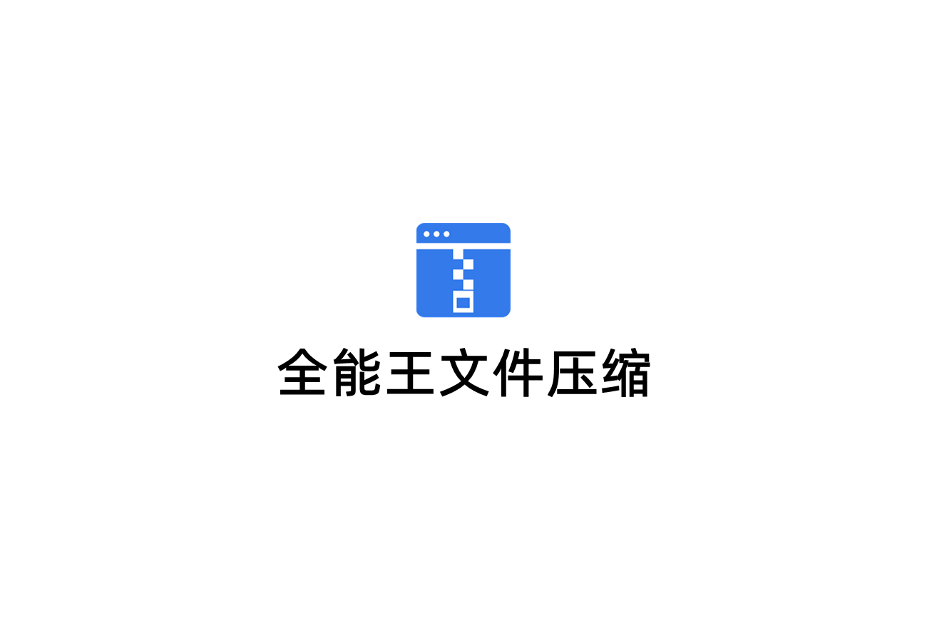 全能王文件压缩-压缩软件